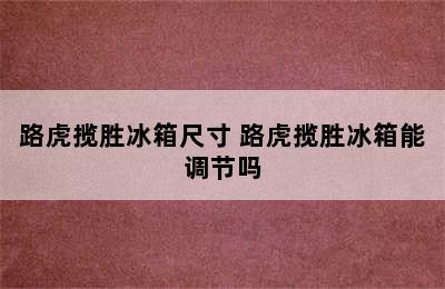 路虎揽胜冰箱尺寸 路虎揽胜冰箱能调节吗